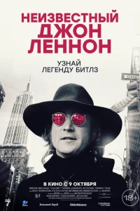  Неизвестный Джон Леннон 